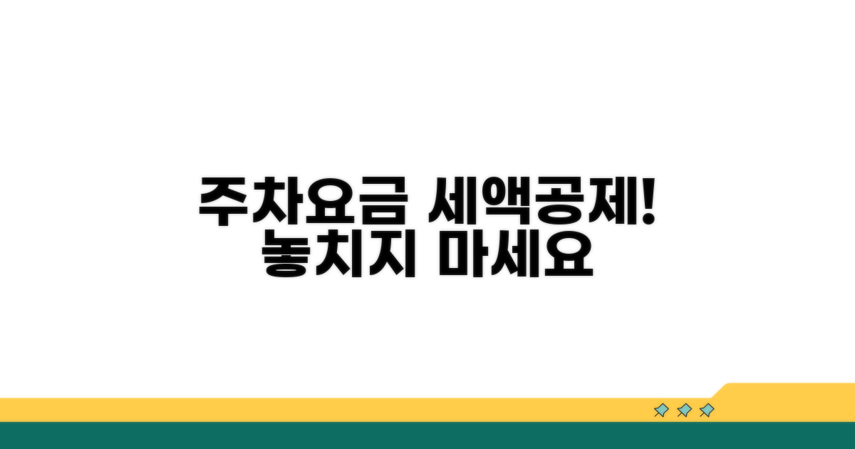 주차요금 세액공제, 꼼꼼히 챙기세요