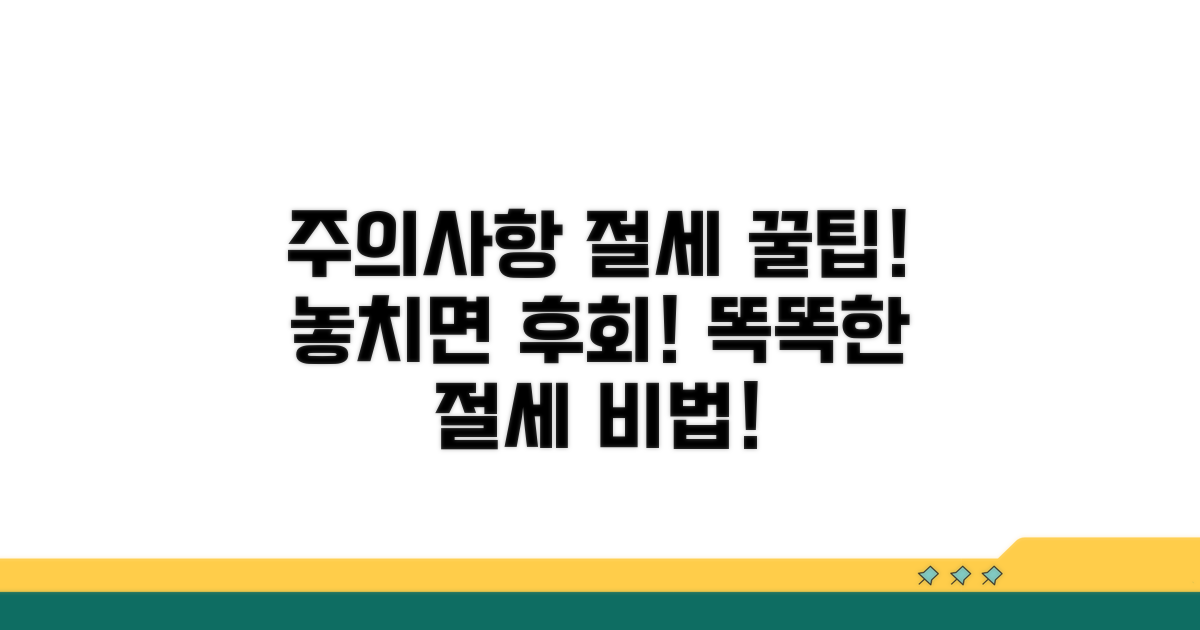 놓치기 쉬운 주의사항과 절세 팁