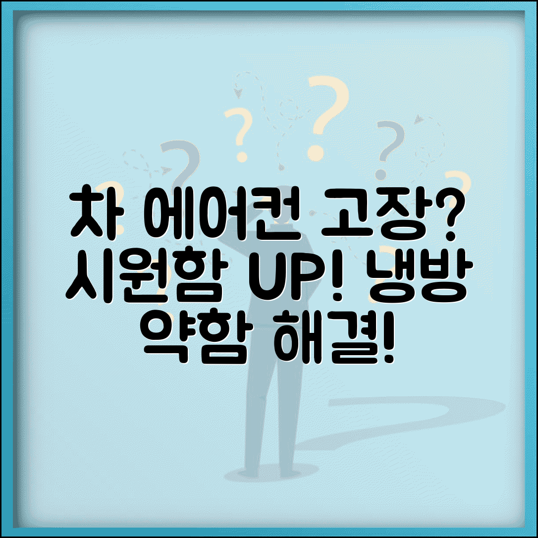 자동차 에어컨 안 시원함 해결 방법 원인 | 차 에어컨 냉방 약함 대처
