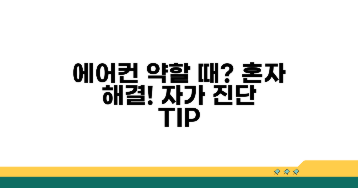 냉방 약할 때 자가 점검 방법