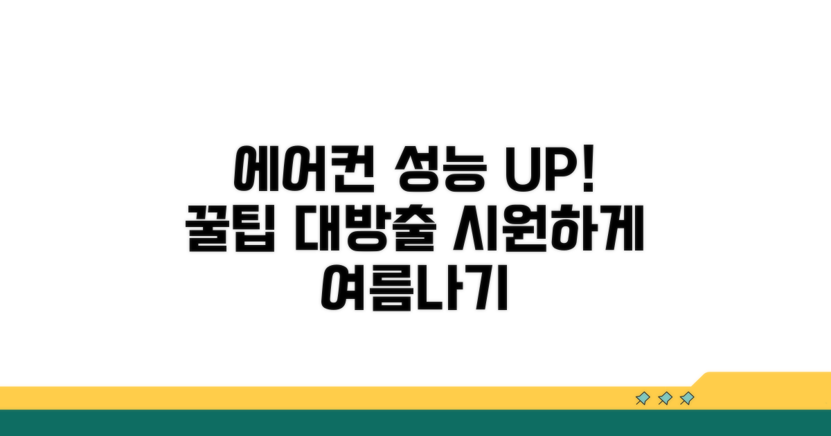 에어컨 성능 높이는 관리 팁