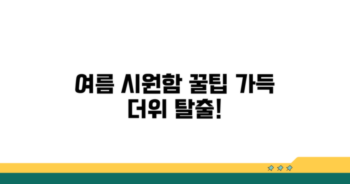 여름철 시원하게 보내기