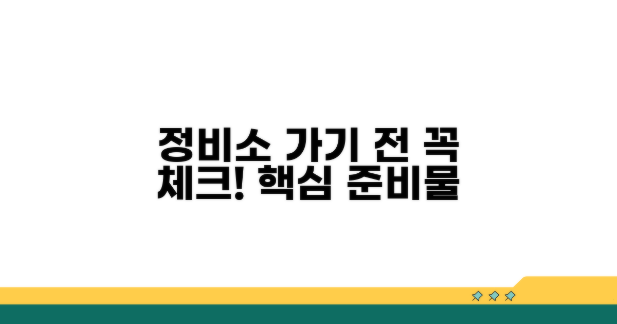 정비소 방문 전 확인 사항