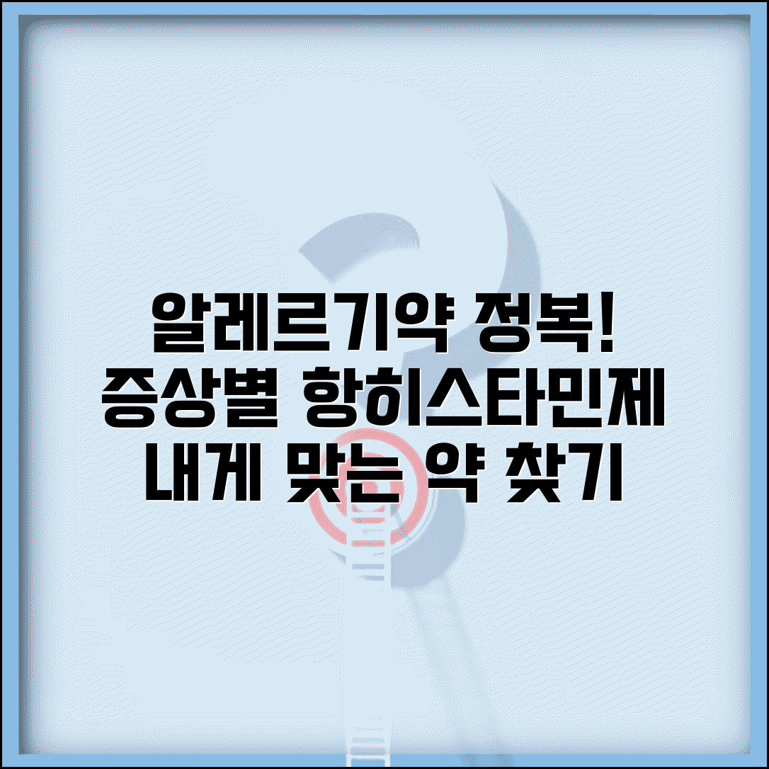 알레르기약 항히스타민제 효능표와 알레르기 증상별 약 선택법