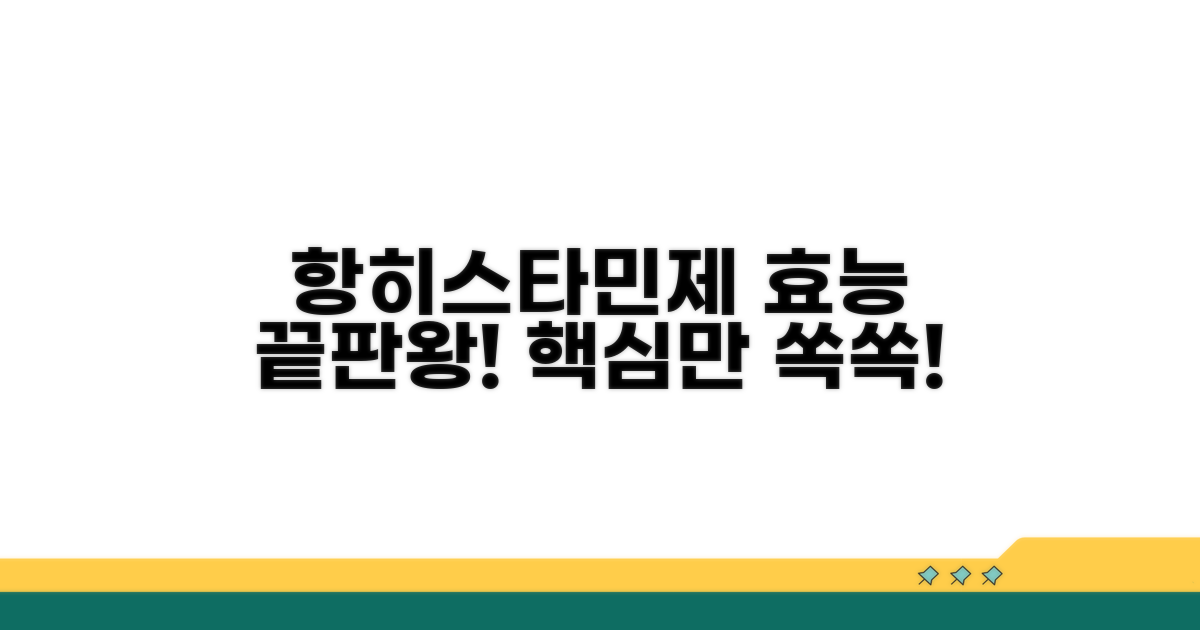 항히스타민제 효능 총정리