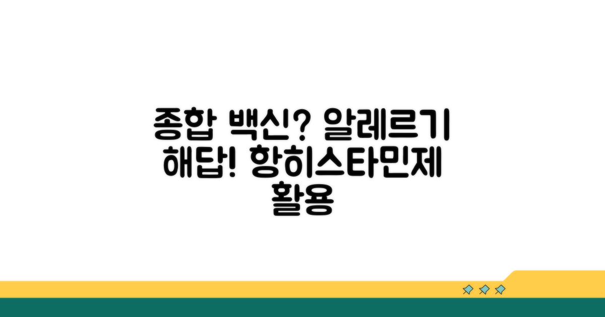 종합 백신 효과? 항히스타민제 활용법