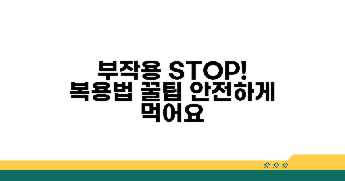 부작용 줄이는 복용법 꿀팁