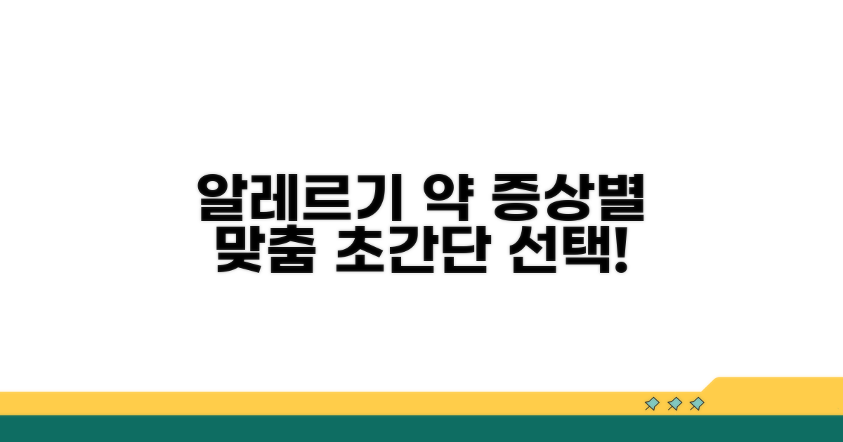 알레르기 증상별 약 선택 가이드