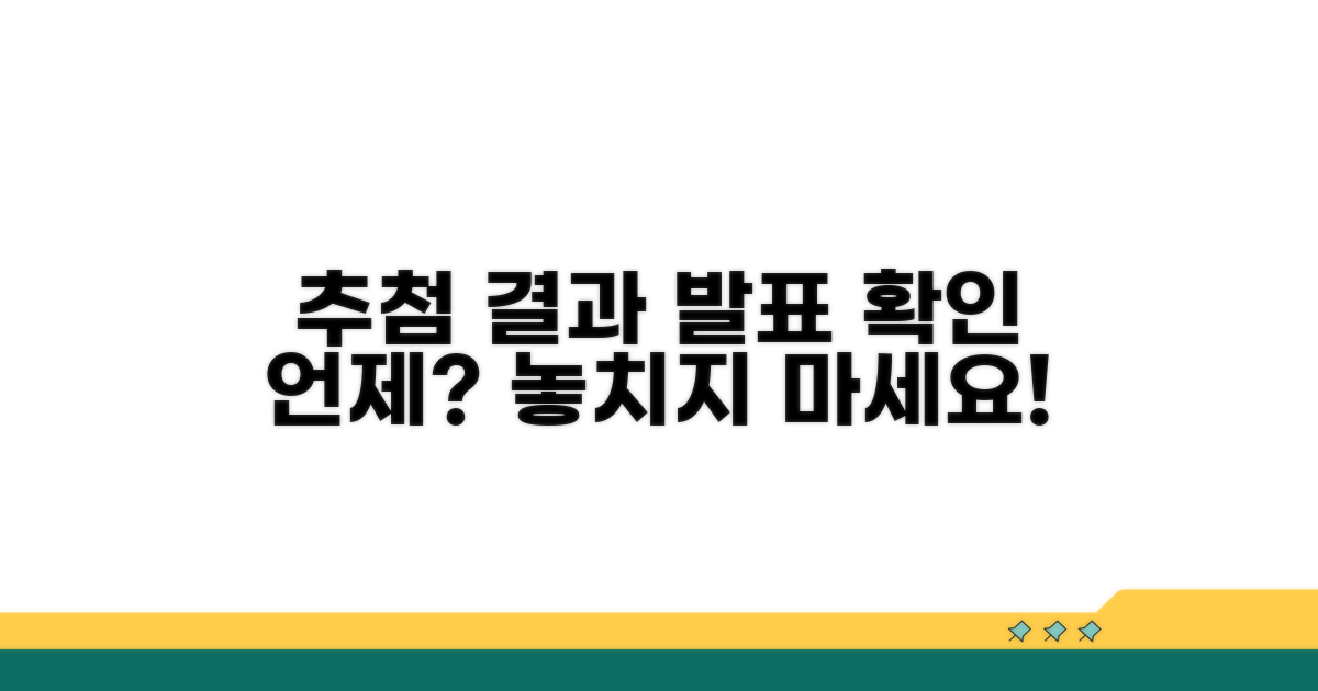 추첨 배정 결과 언제 확인 가능할까?