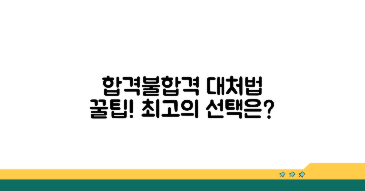 합격/불합격 시 대처 방법 꿀팁