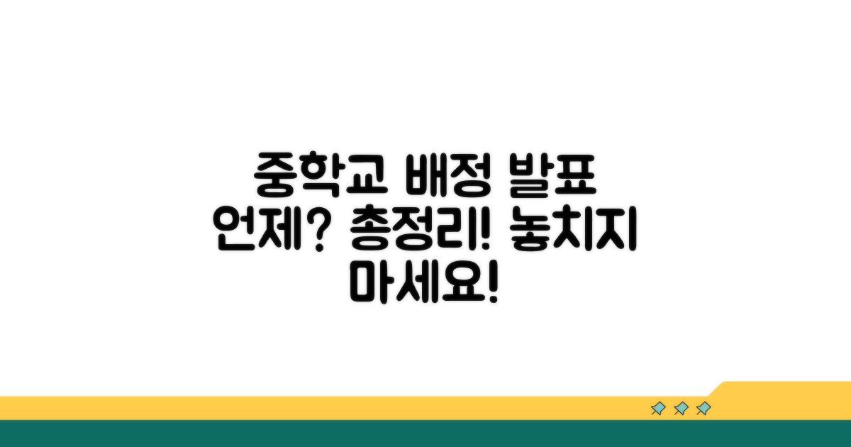 중학교 배정 발표 시기 총정리