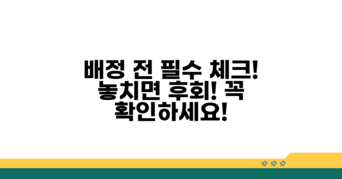 배정 발표 전 필수 체크리스트