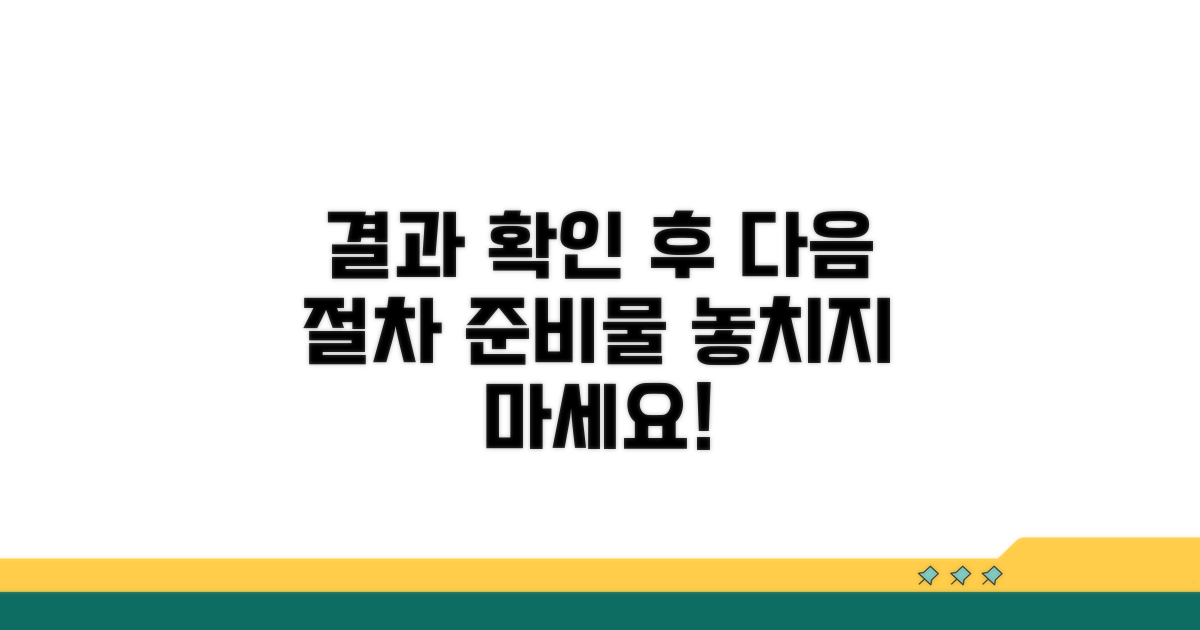 결과 확인 후 절차와 준비물