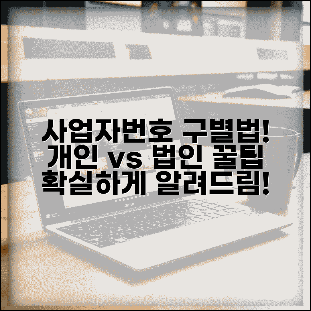 법인 사업자번호 구분법 | 개인사업자 법인사업자 번호 차이