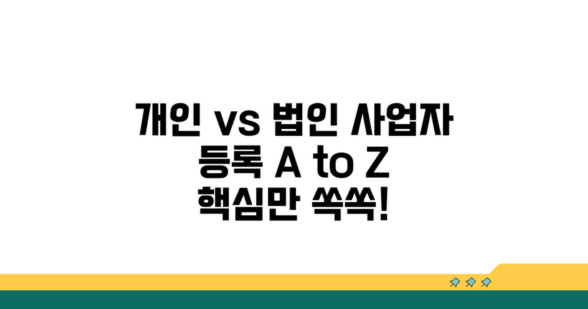 개인사업자 법인사업자 등록 절차
