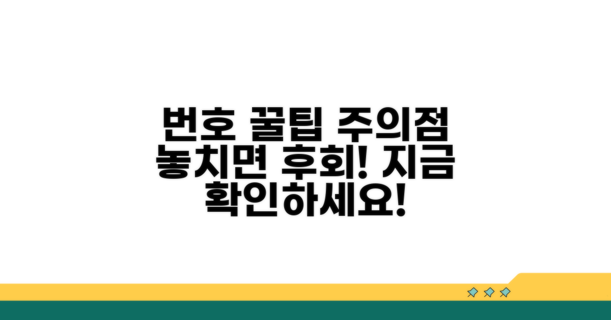 번호 활용 팁과 주의사항