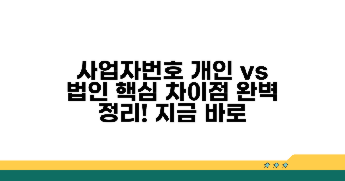 사업자번호, 개인 vs 법인 차이점