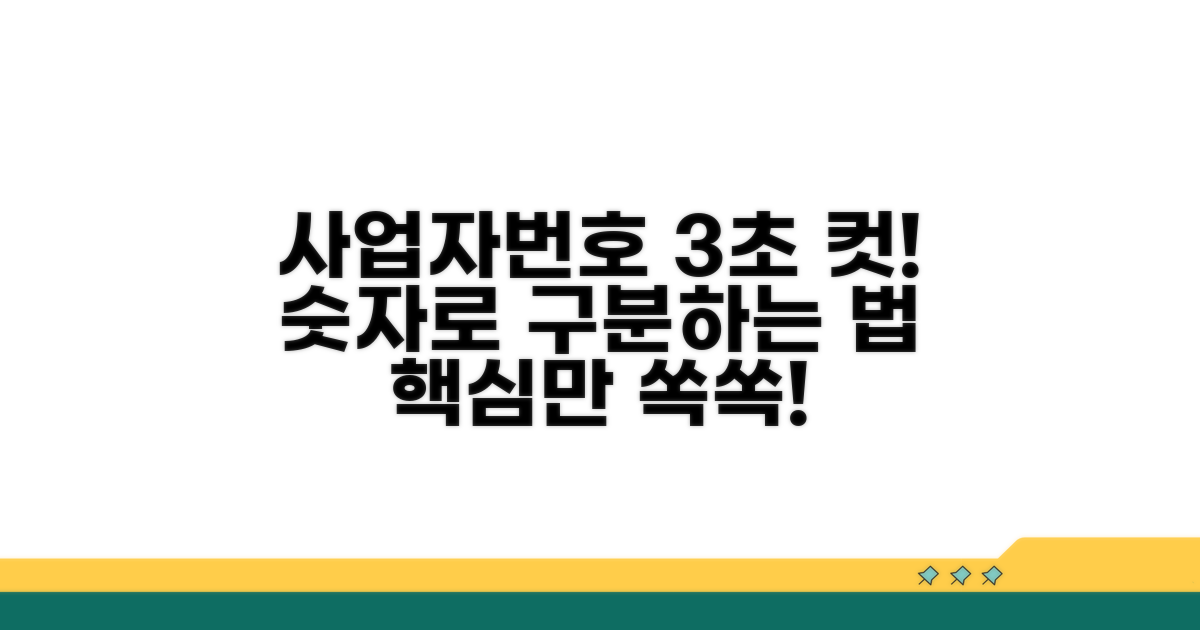 숫자로 알아보는 사업자번호 구분법
