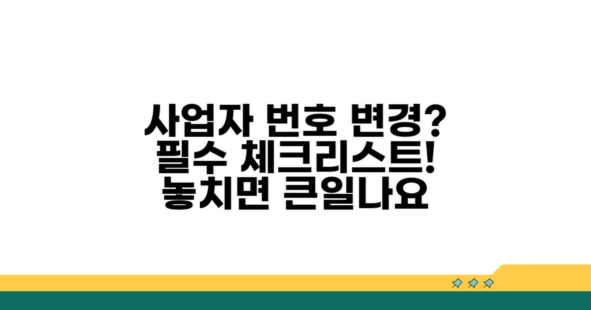 사업자번호 변경 시 꼭 알아둘 점