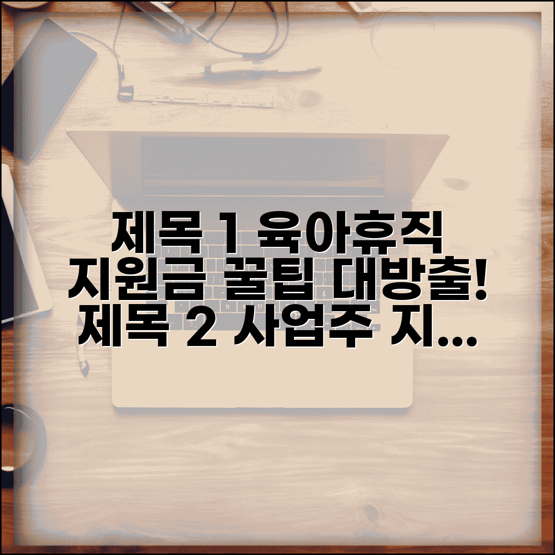 육아휴직 사업주 지원금 | 고용보험 육아휴직 지원금 신청법