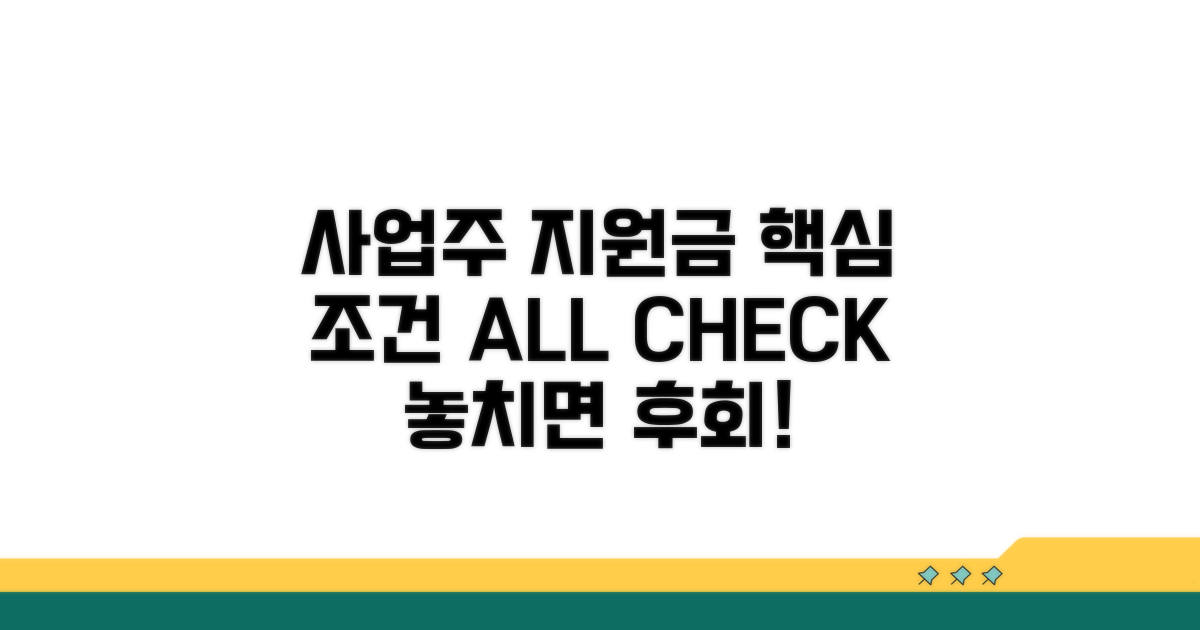 사업주 지원금 핵심 조건 확인