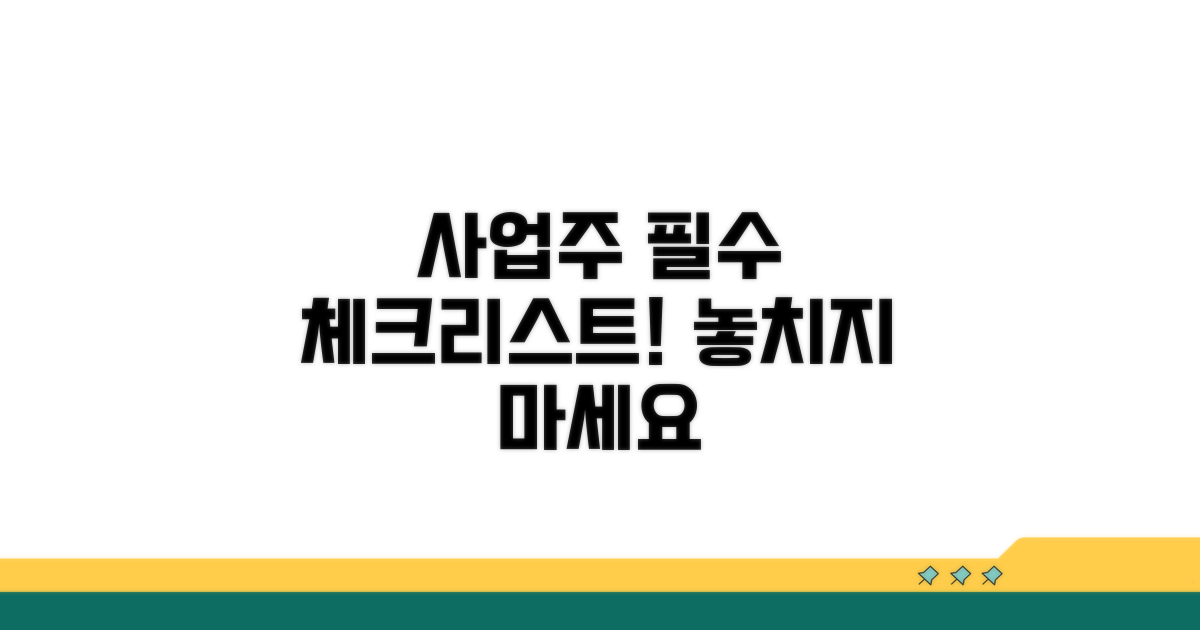 사업주 필수 체크리스트