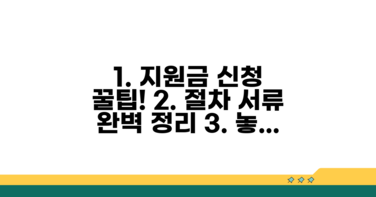 지원금 신청 절차와 필요 서류