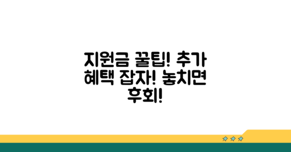 지원금 활용 꿀팁과 추가 혜택
