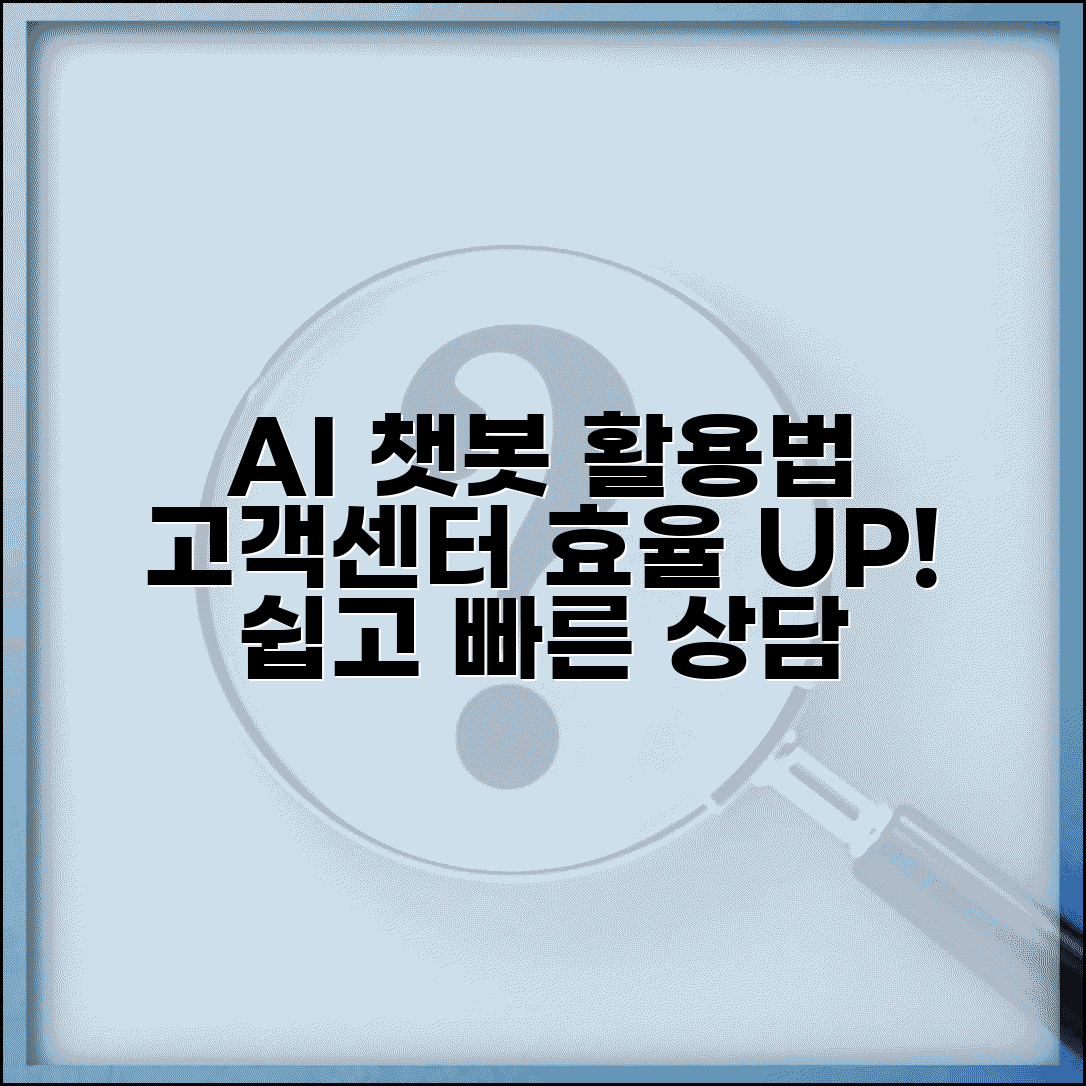 고객센터 AI 챗봇 활용 방법 | 인공지능 고객 상담 서비스
