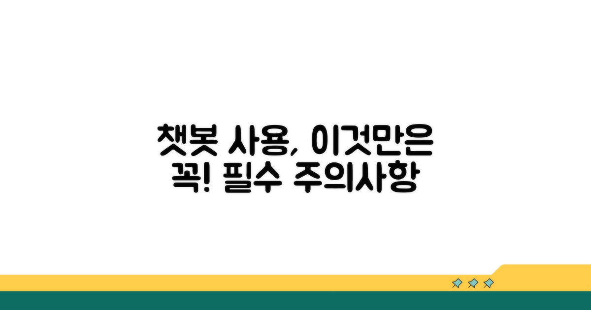 챗봇 사용 시 주의할 점은?