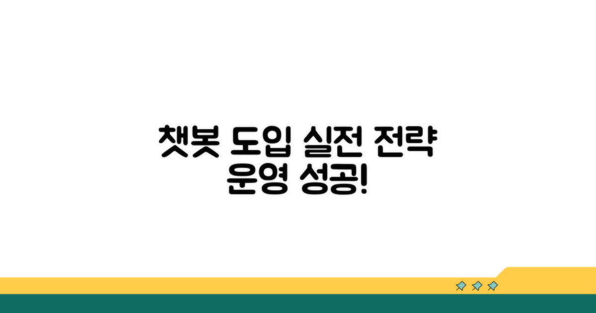실전! 챗봇 도입 및 운영 전략
