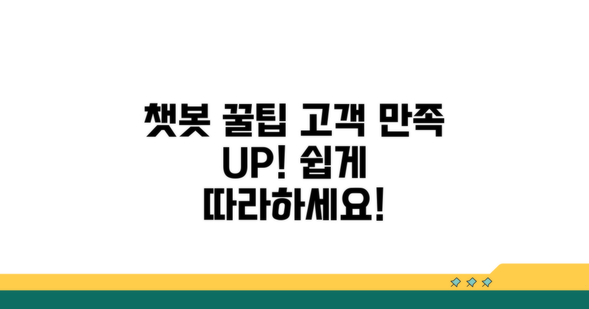 고객 만족 높이는 챗봇 꿀팁
