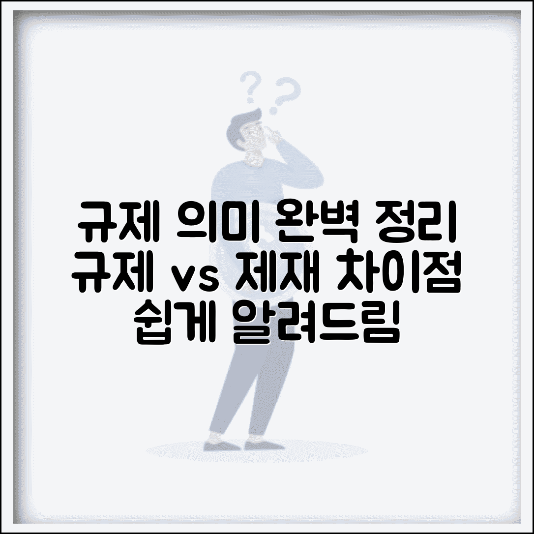 규제하다 의미 | 규제와 제재의 차이점 정리