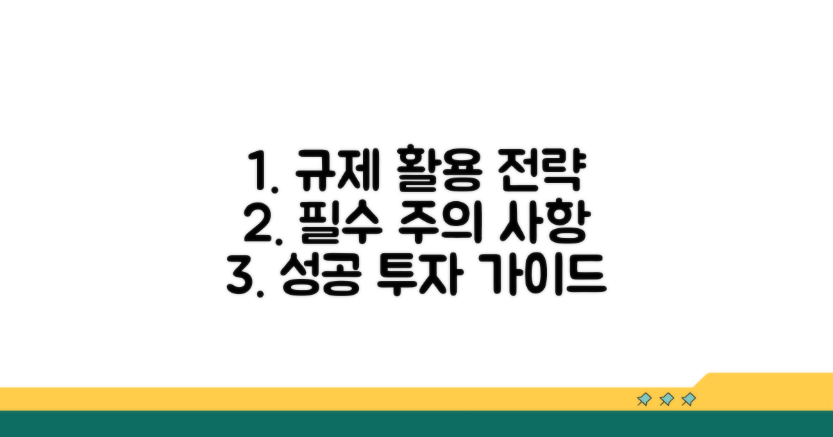 올바른 규제 활용법과 주의점