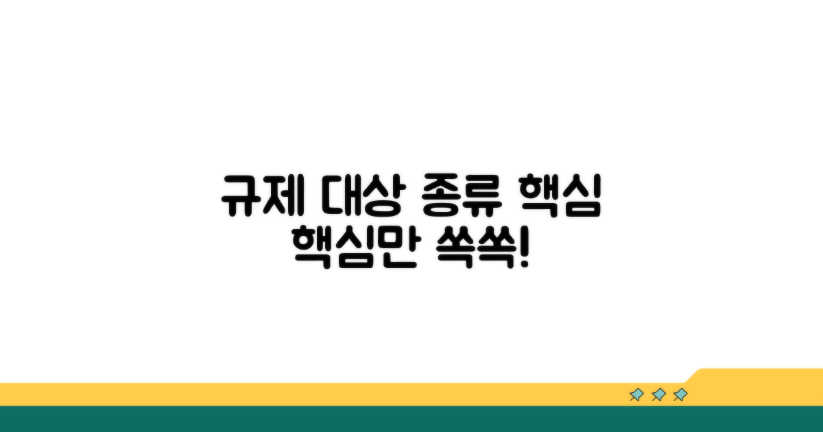 규제 대상과 종류 알아보기