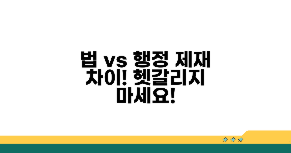 법적 제재와 행정 제재 비교