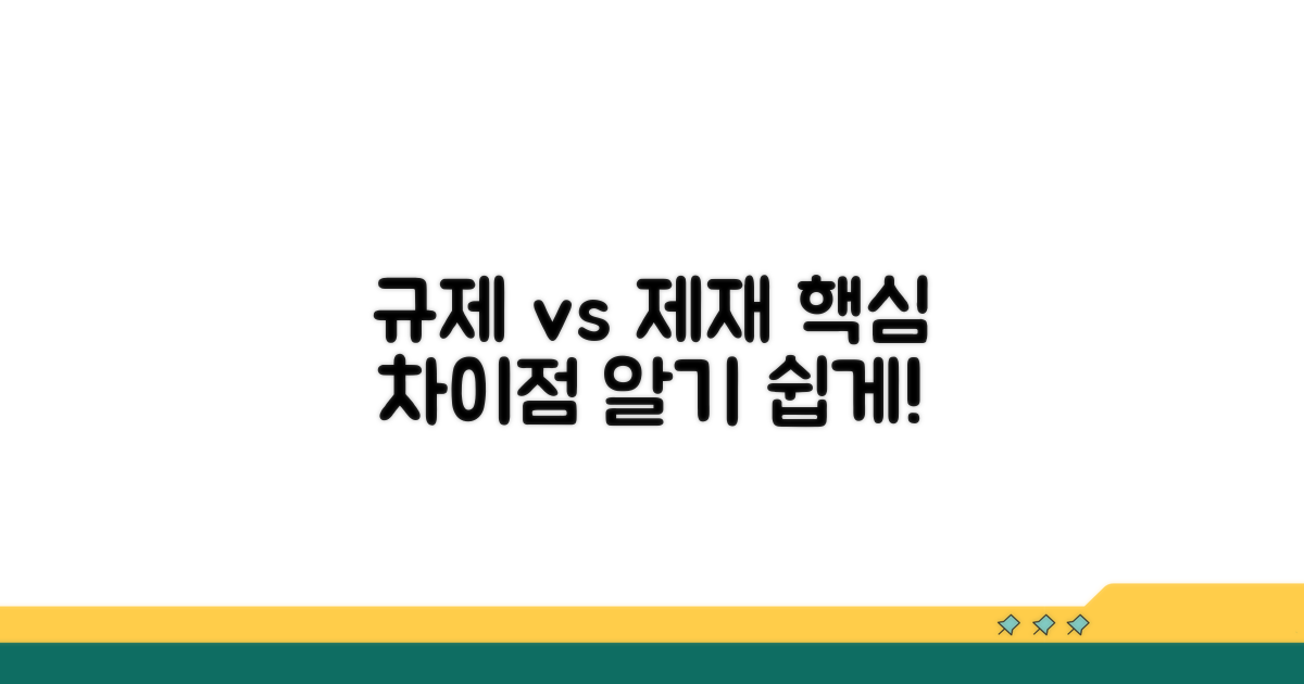 규제, 제재 뜻과 핵심 차이