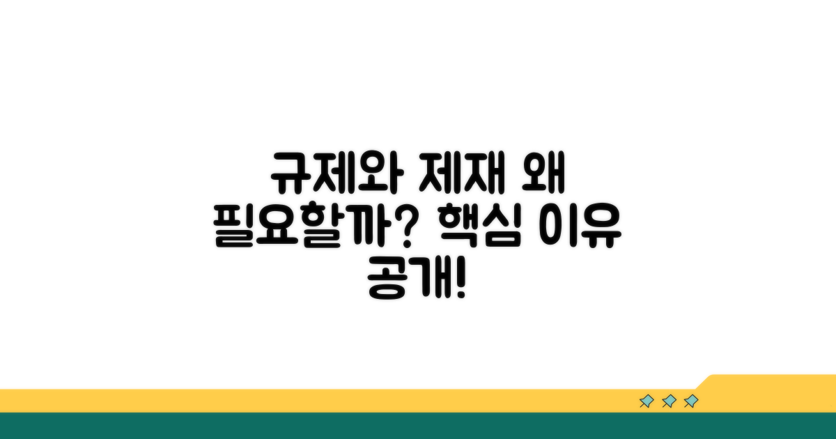 규제와 제재, 왜 필요할까