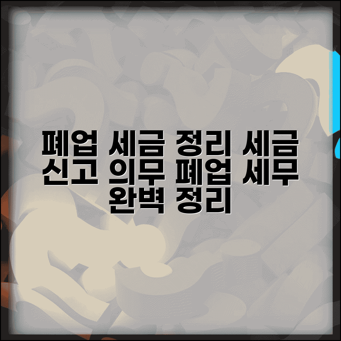 폐업 세무 정리 | 세금 신고 의무 | 폐업시 세무처리