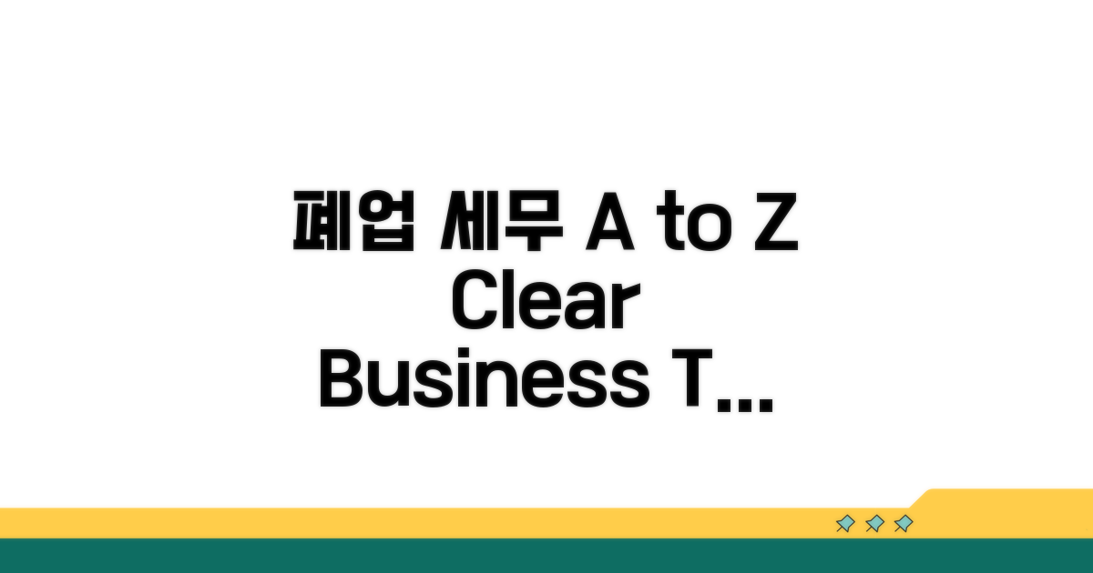 폐업 세무 정리 A to Z