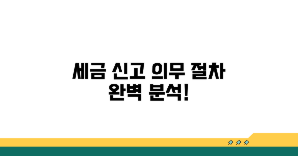 세금 신고 의무와 절차 완벽 분석