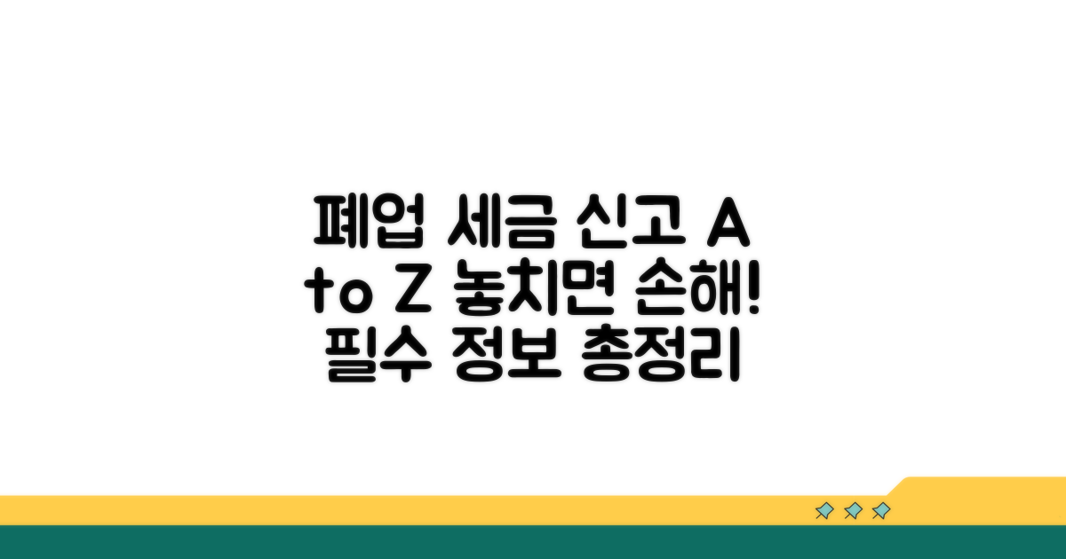 폐업 시 꼭 알아둘 세금 신고