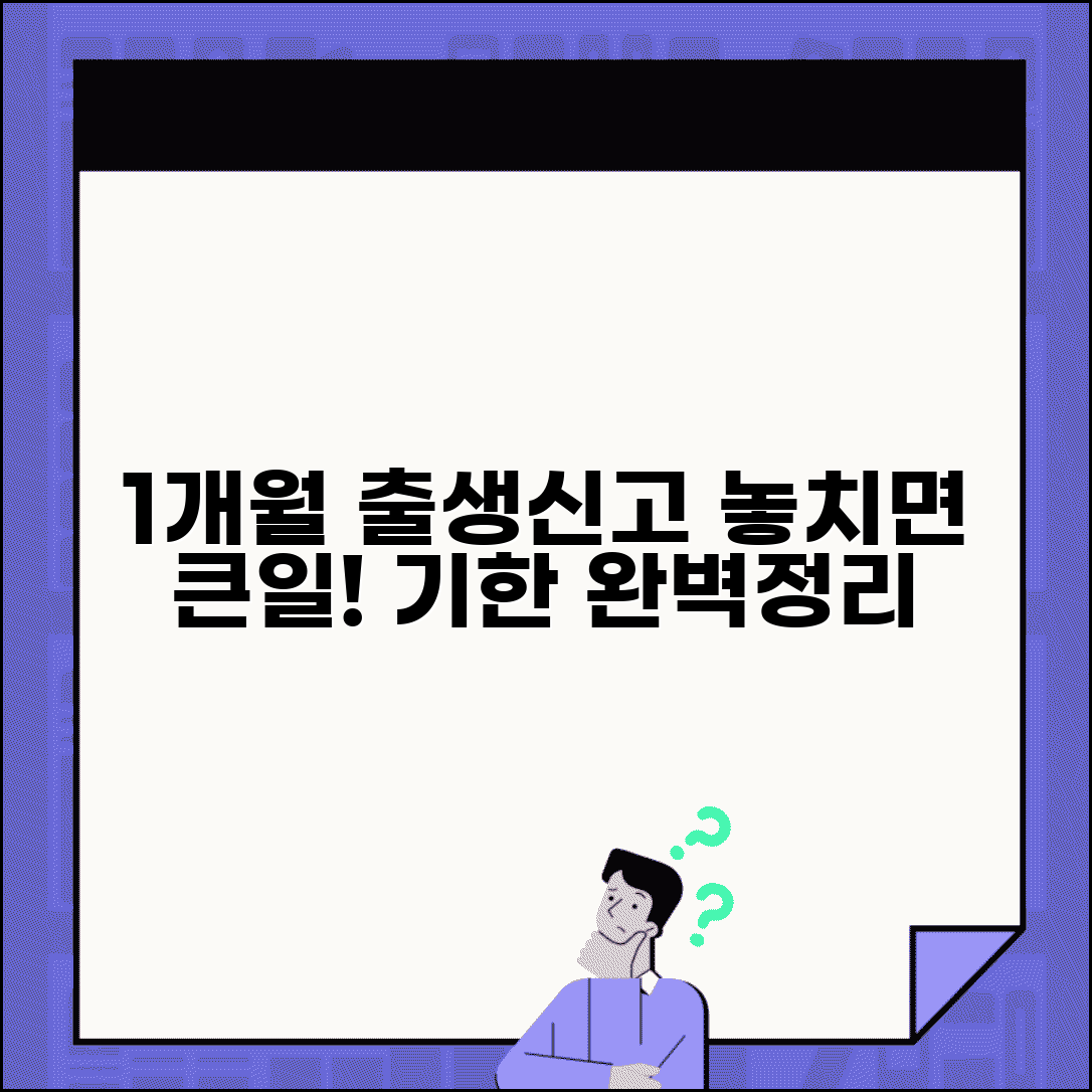 출생신고 기한 완벽정리 | 출생신고 언제까지 1개월