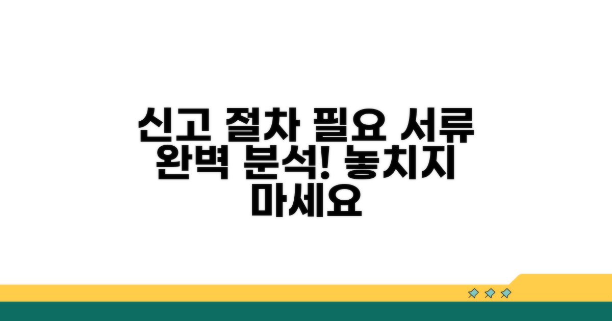 신고 절차와 필요 서류 완벽 분석
