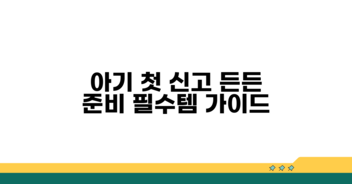 아기 첫 신고, 든든하게 준비하기