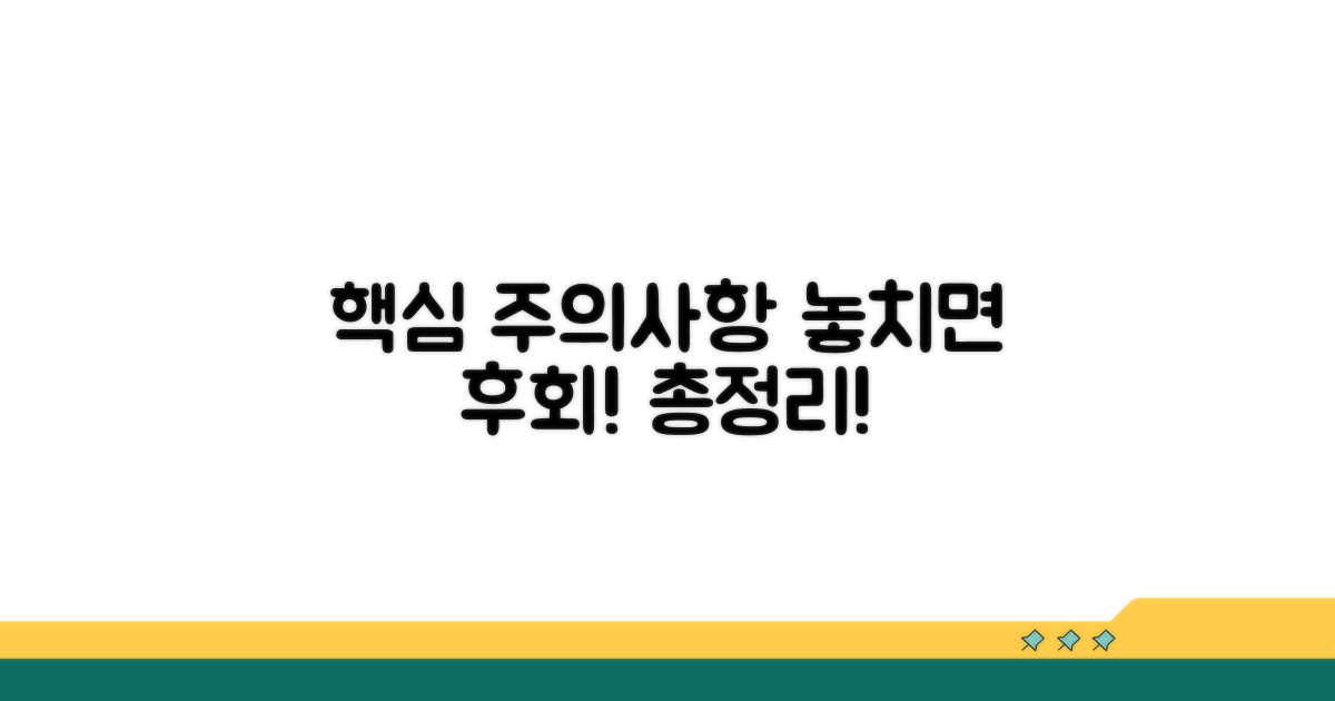 놓치면 안 될 주의사항 총정리