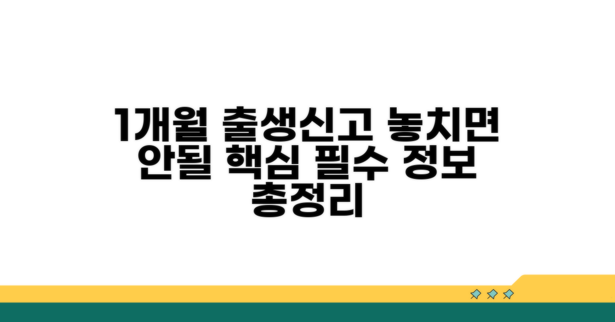 출생신고 기한 1개월 핵심 정리