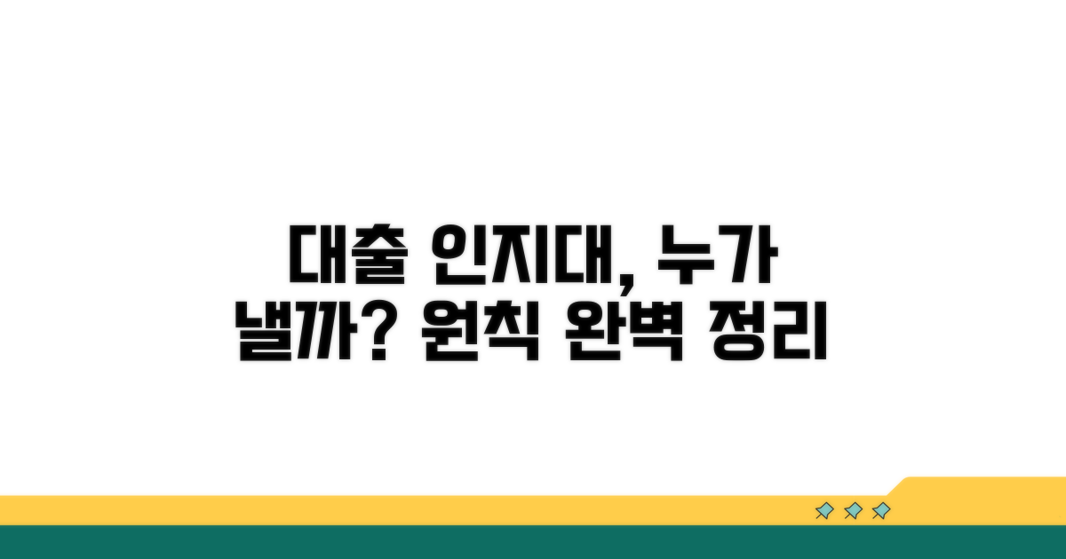 대출 인지대 분담 원칙 알아보기