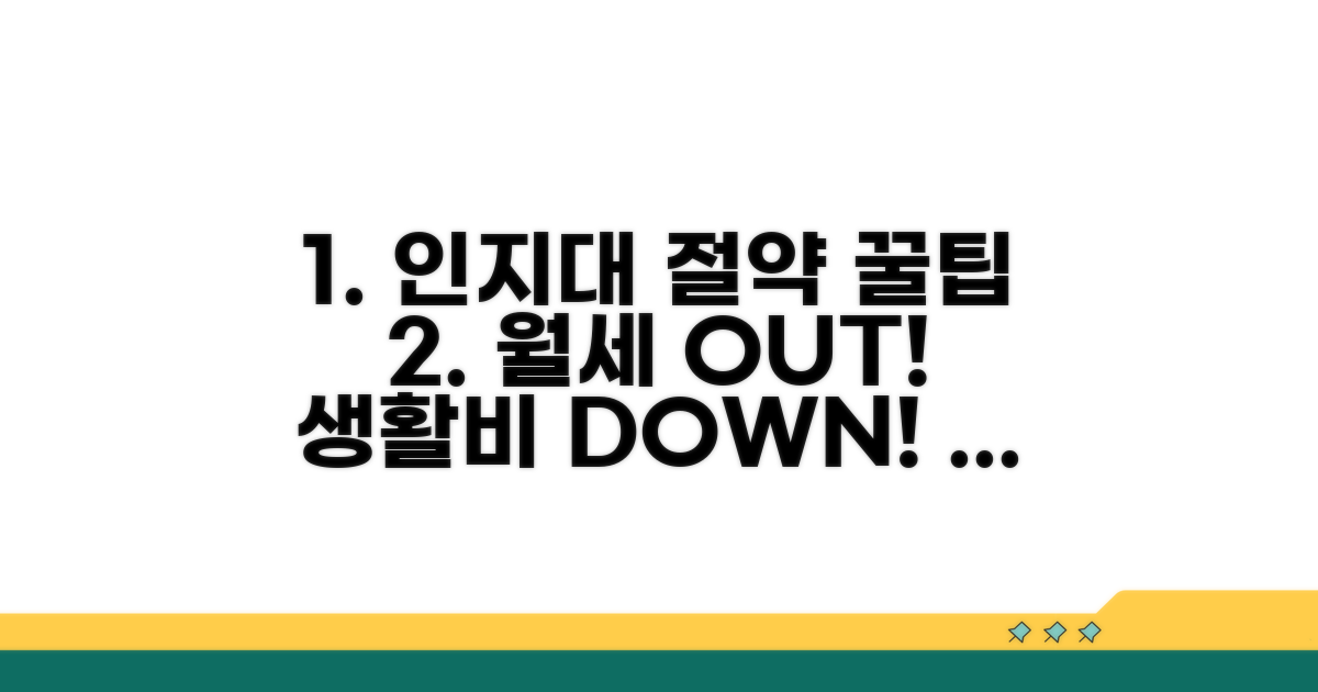 인지대 부담 줄이는 꿀팁