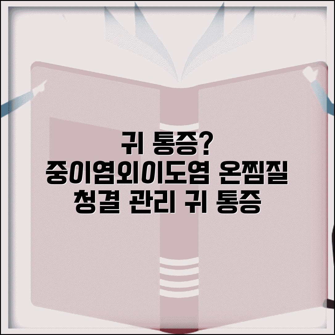 귀속이 아플때 중이염 대처 | 귓병 외이도염 증상 완화하는 온찜질과 귀 청결 관리